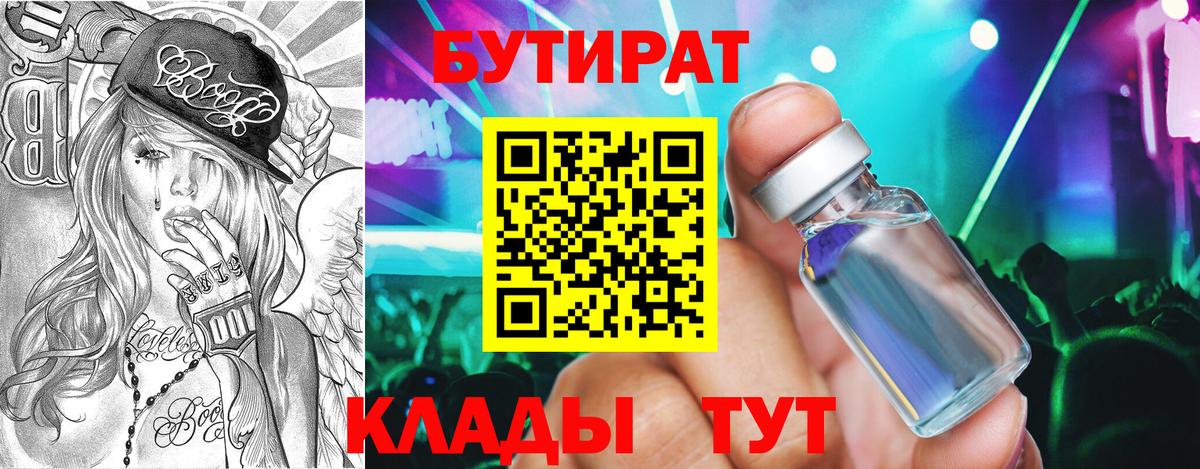 Норильск  БУТИРАТ  Вход с VPN  БУТИРАТ BDO 