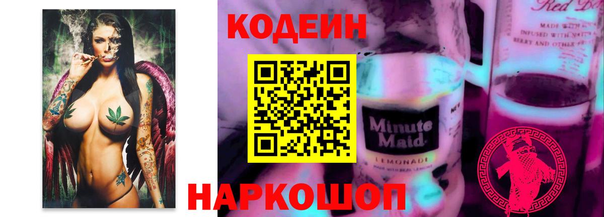 Норильск  Codein Purple Drank  Вход с VPN 